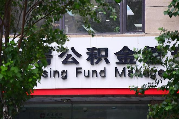 钟祥住房公积金网（钟祥住房公积金网址）