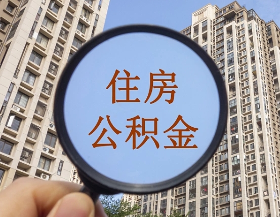 钟祥重庆有房怎么提取公积金（钟祥重庆市的住房公积金能取出来吗）