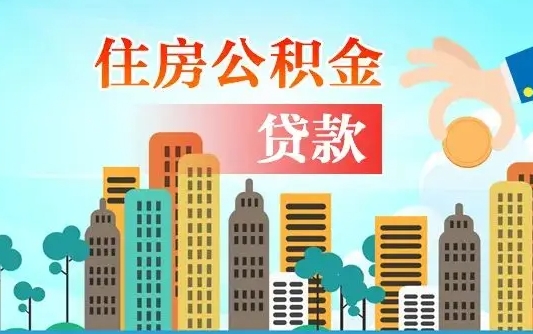 钟祥国管离职公积金代办（钟祥离职公积金代取需要什么材料）