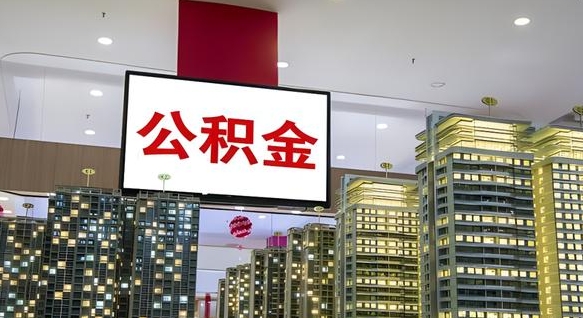 钟祥中介靠什么提取了公积金（钟祥中介靠什么提取了公积金需要公司）